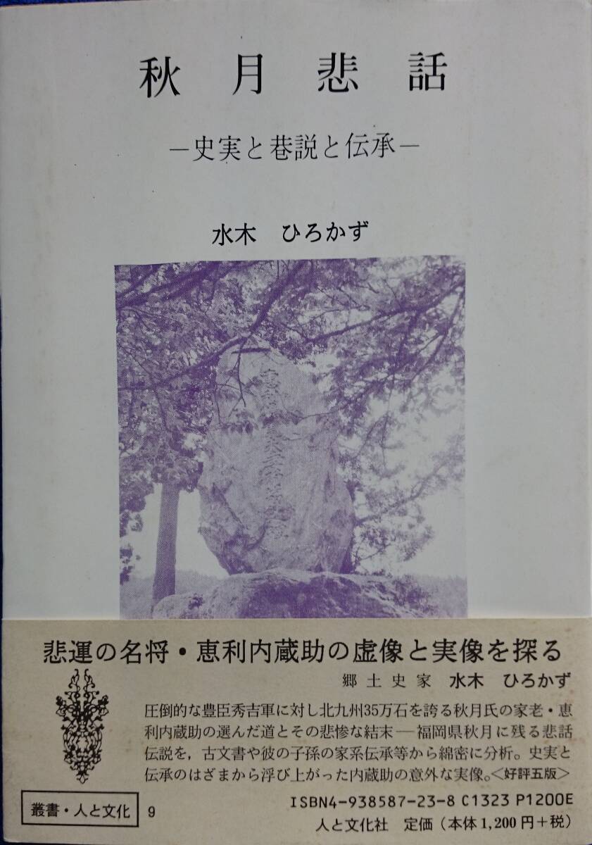 秋月悲話　ー恵利内蔵助・その史実と巷説と伝承ー　　水木ひろかず　　人と文化社・叢書人と文化9　　送料込み_画像1