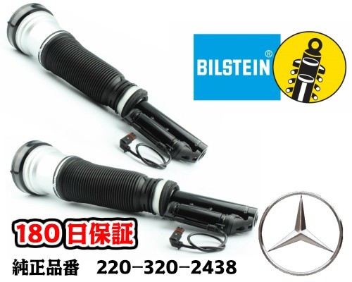 長期180日保証！純正ビルシュタイン！即納 ベンツ W220 S320 エアサス サスペンション フロント！2本セット_画像1