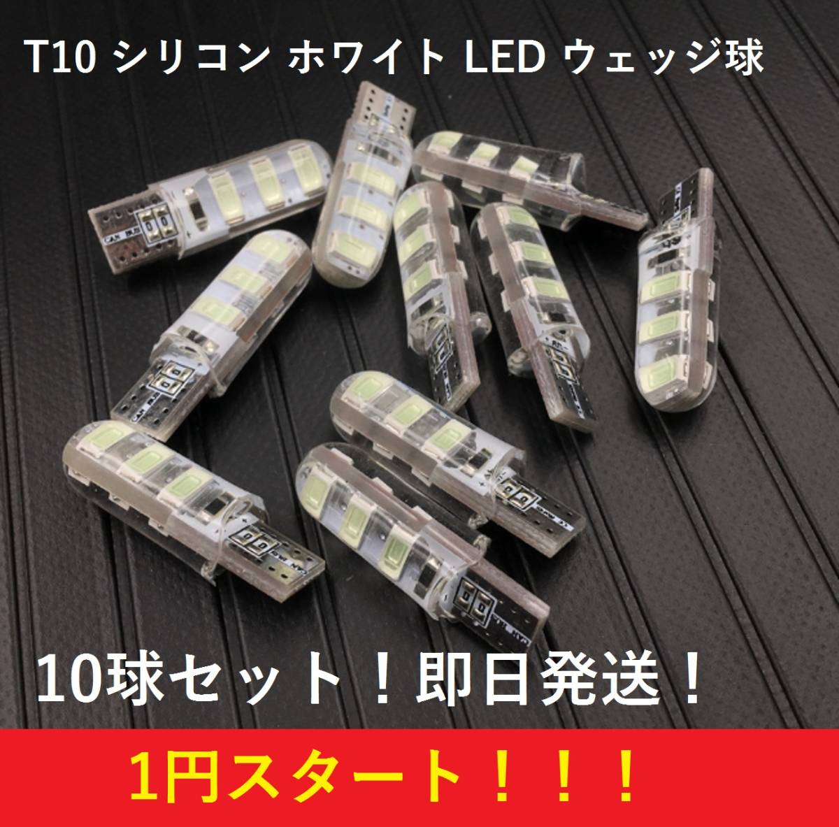 ★★1円スタート★★お買い得 T10 シリコン LED バルブ 6SMD 爆光 ホワイト 10球セット ポジション ナンバー灯 ルームランプ _画像1