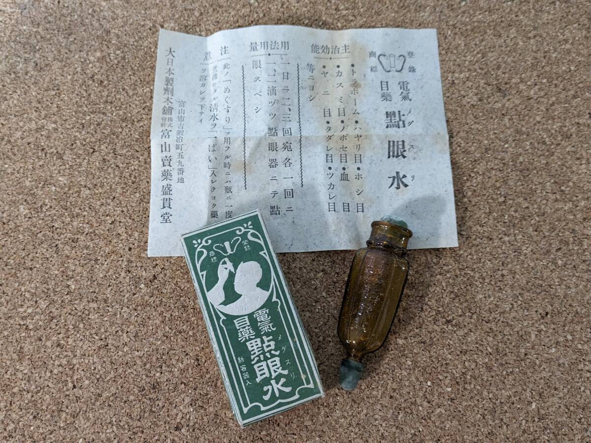 薬瓶 昭和レトロ 目薬瓶 昭和 瓶 点眼薬 電氣目薬 黙眼水 大日本製剤本舗 発送レターパックライト_画像1