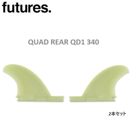 送料無料あり FUTURES FIN THERMO TECH QD1 340 QUAD REAR QUAD フューチャーフィン 新品2本セット クアッドリア スモール 小さめ SMALL_画像1