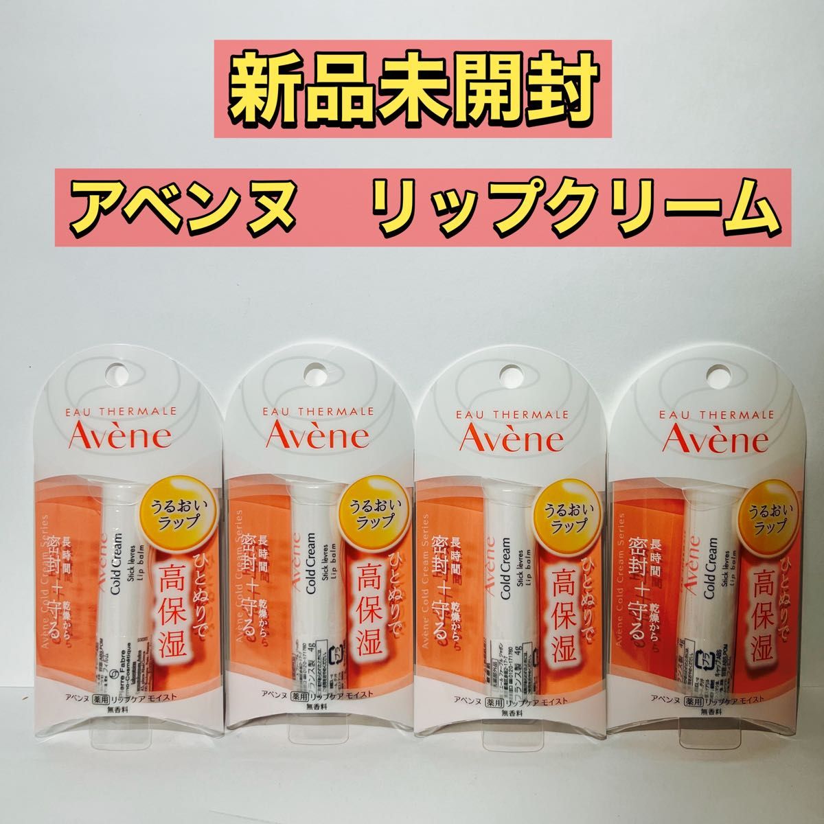 【新品未使用】 アベンヌ 薬用リップケア モイスト リップクリーム 敏感肌用 保湿 無香料(4g) 4本セット