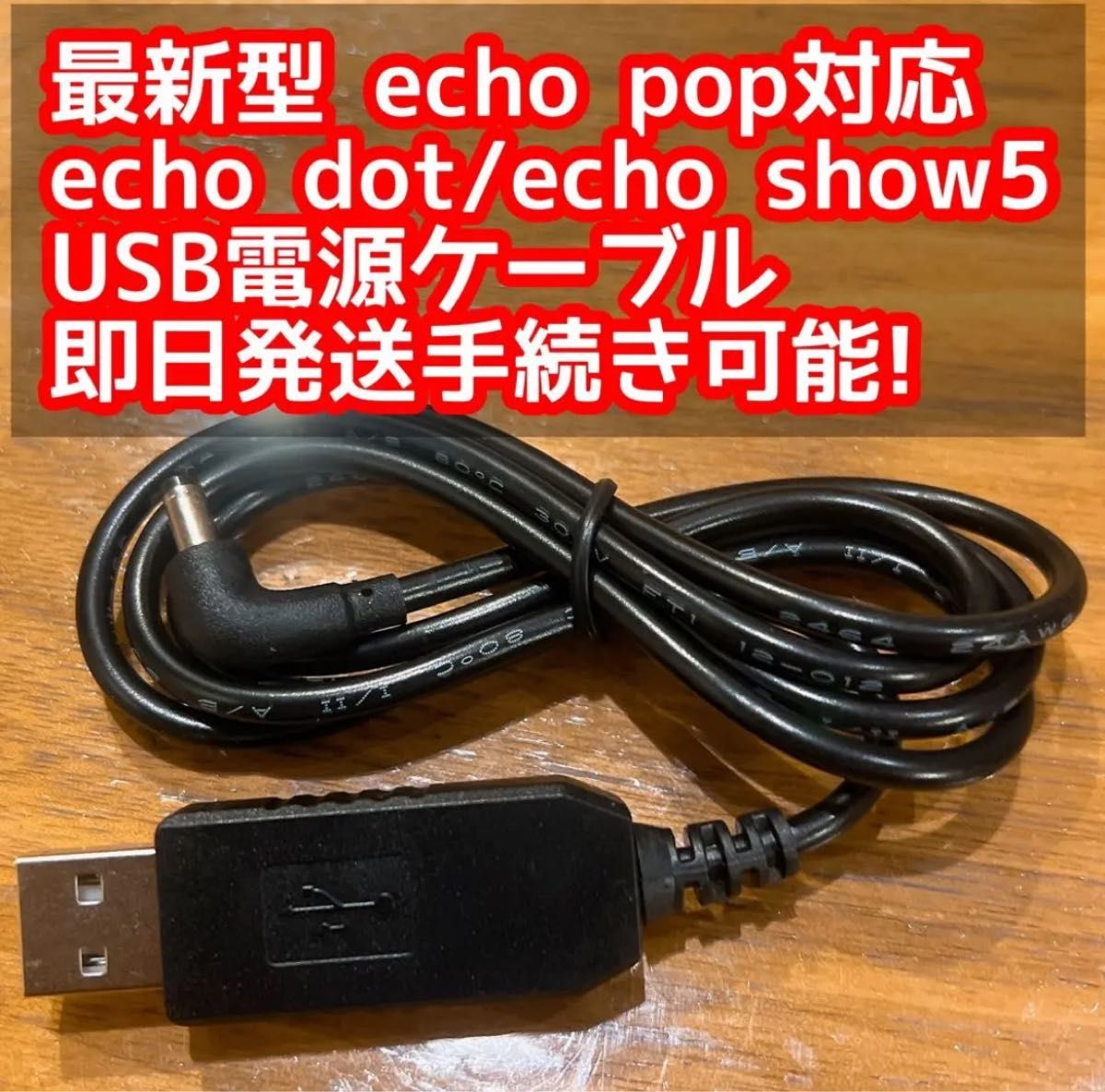 最新型 echo pop、echo dot、echo show USBケーブル