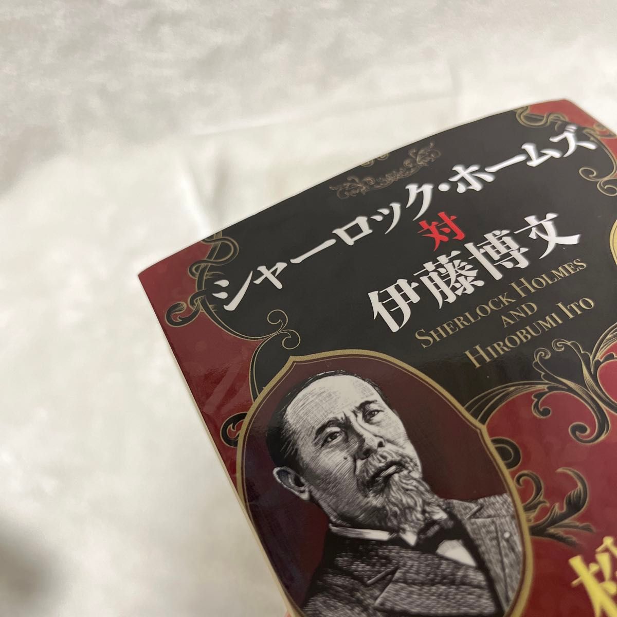 シャーロック・ホームズ対伊藤博文 （講談社文庫　ま７３－１６） 松岡圭祐／〔著〕