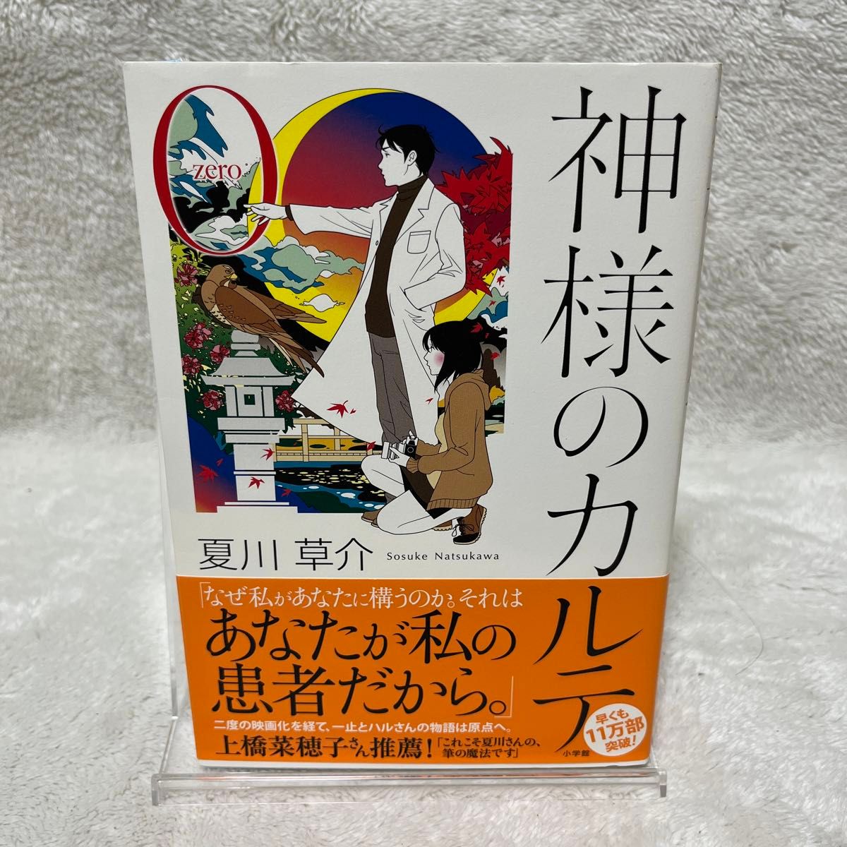 神様のカルテ　０ 夏川草介／著