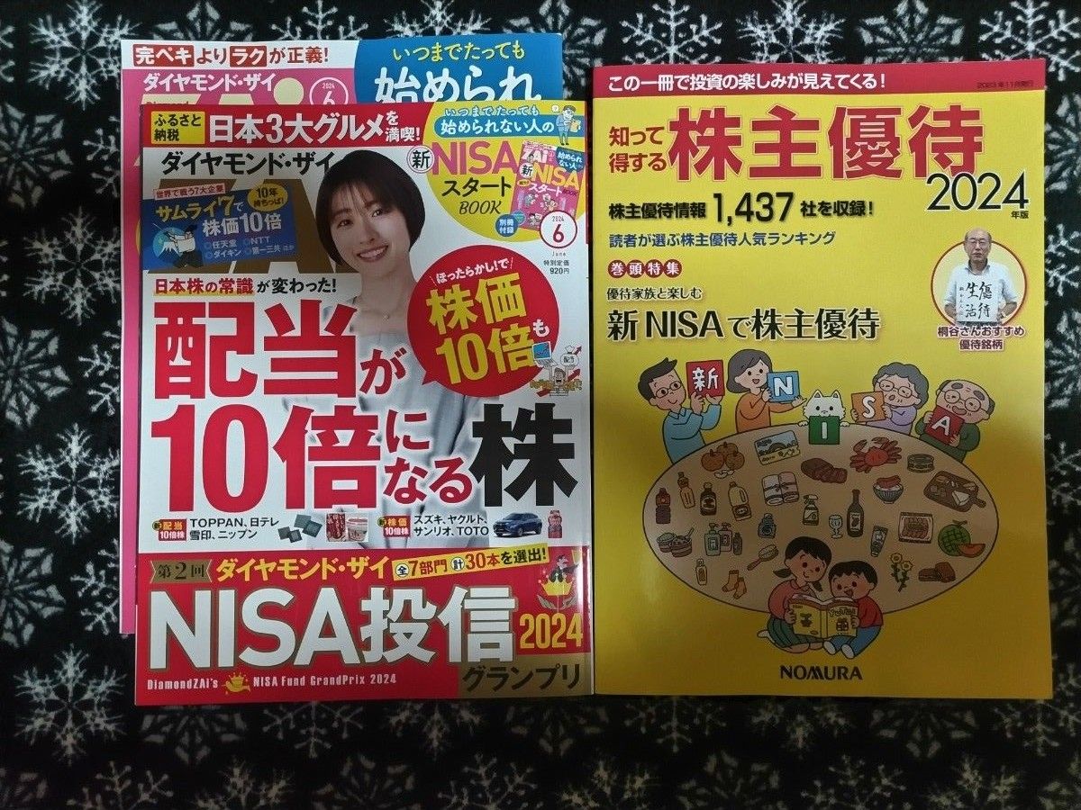 知って得する株主優待 2024年版　ダイヤモンドＺＡＩ（ザイ） ２０２４年６月号 （ダイヤモンド社）2冊セット