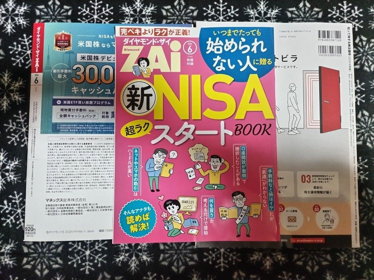 知って得する株主優待 2024年版　ダイヤモンドＺＡＩ（ザイ） ２０２４年６月号 （ダイヤモンド社）2冊セット