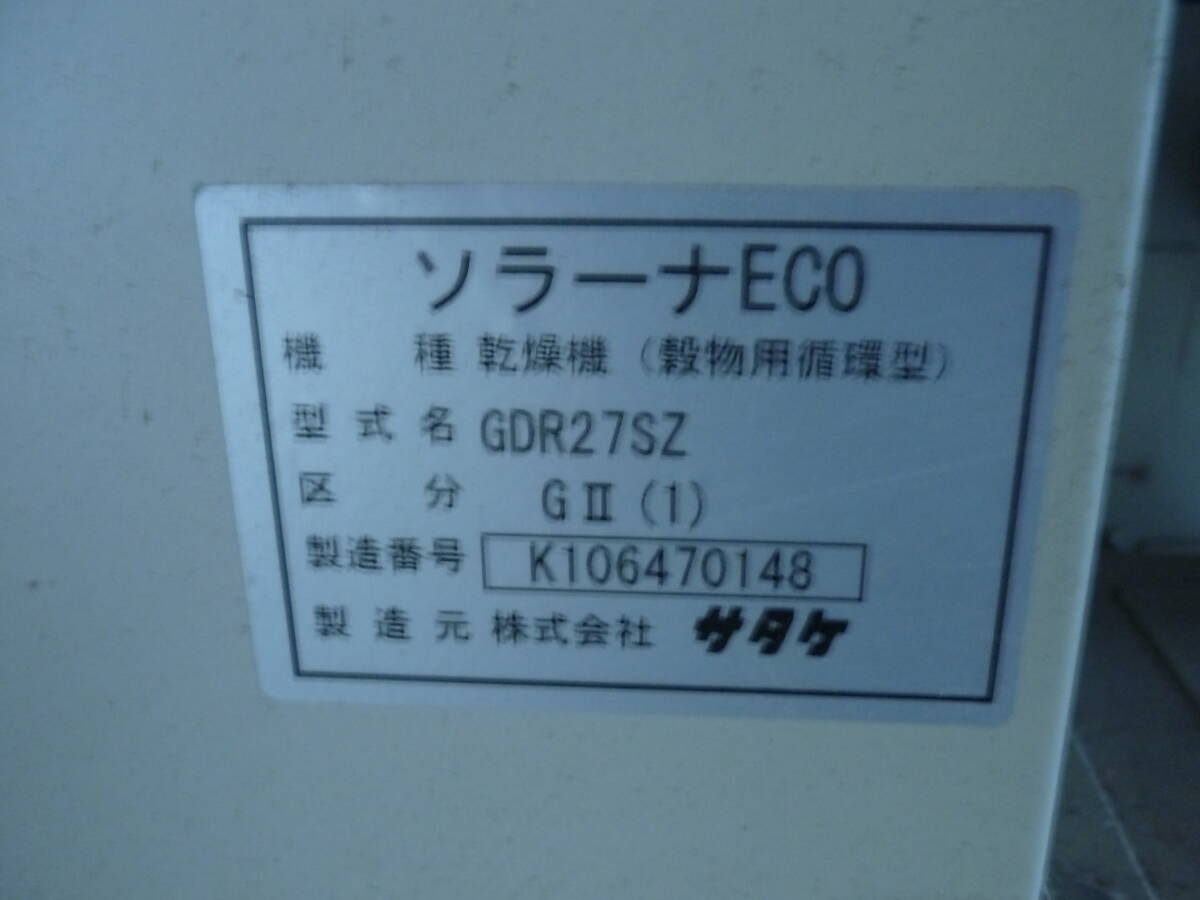 乾燥機　ソラーナECO　GDR27SZ　サタケ　２７石　離農_画像7