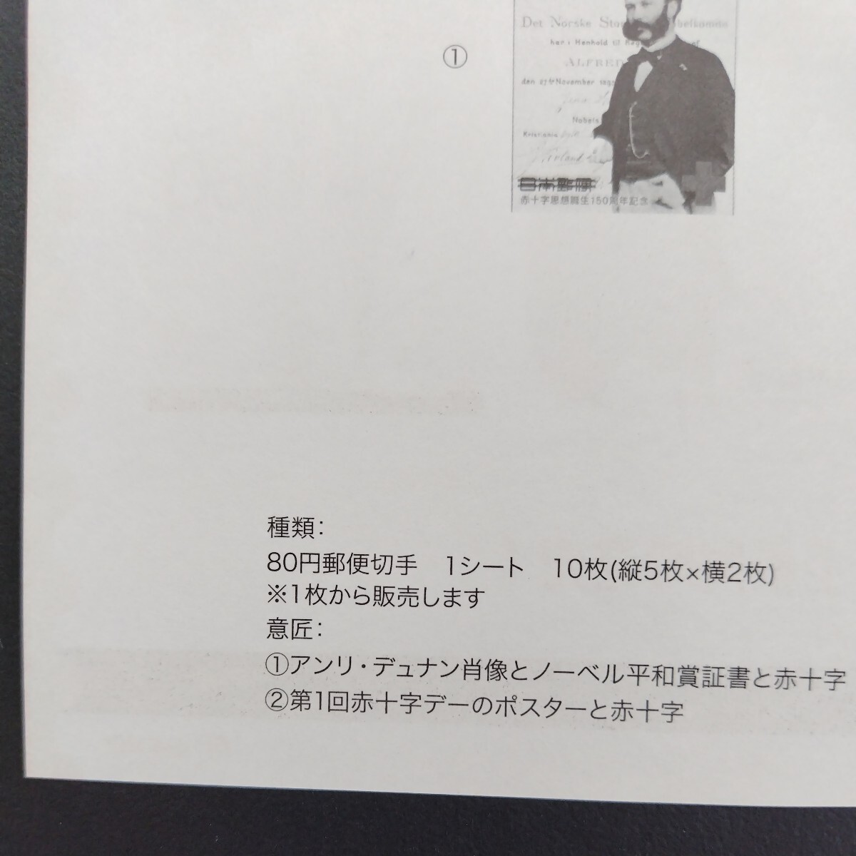 2009(平成21)年記念切手、「赤十字思想誕生150周年記念亅、80円10枚、1シート、額面800円。リーフレット付き。_画像9