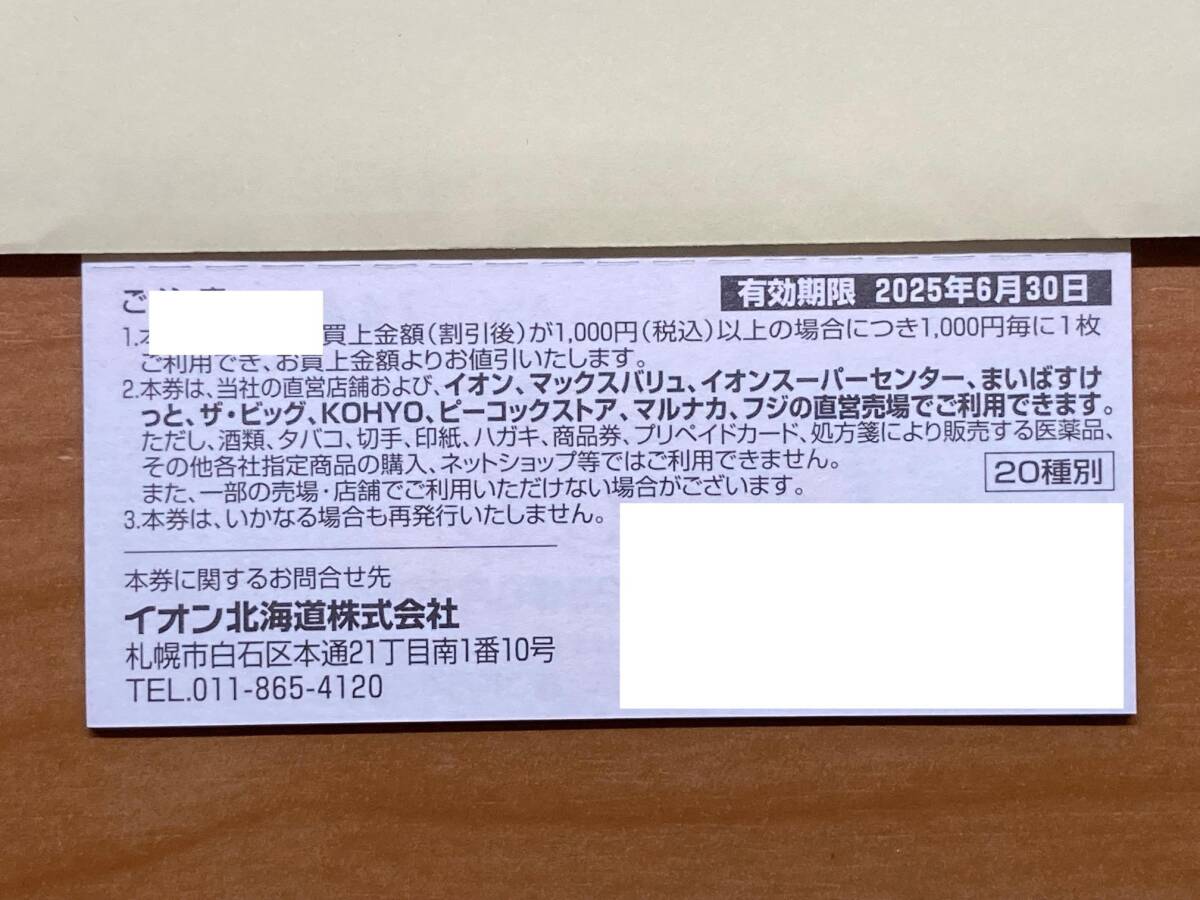 イオン北海道 株主優待券 5,000円分（100円×50枚）有効期限が2025年6月30日 ８個あります マックスバリュ マルナカ フジ ビブレの画像4