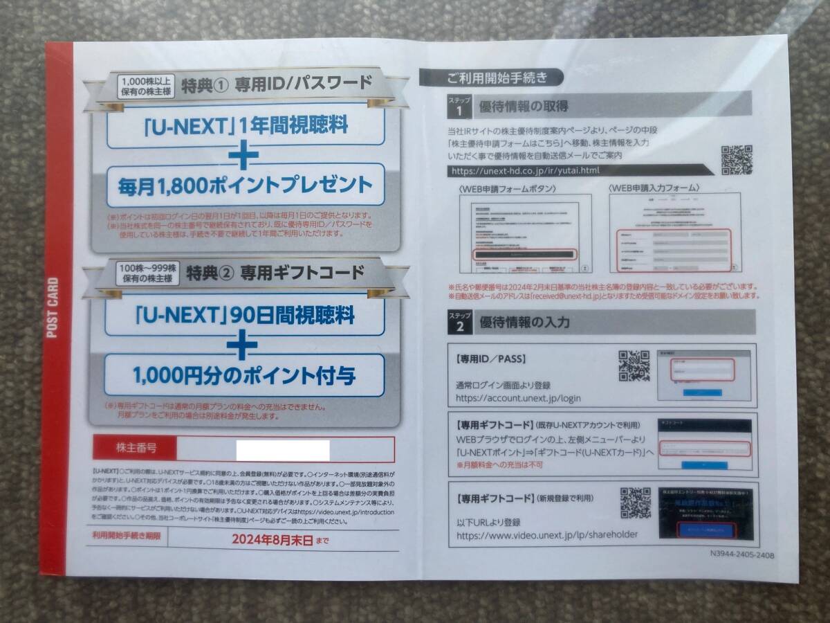 「Ｕ-ＮＥＸＴ株主優待」９０日間視聴料＋１,０００円分のポイント付与　_画像1