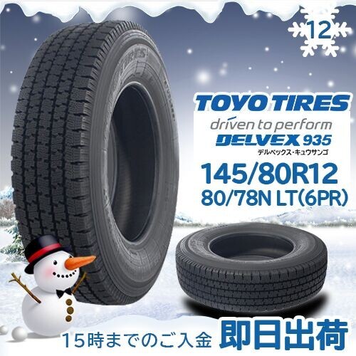 ●送料無料● 2023年製 新品 トーヨー（TOYO）DELVEX 935 145/80R12 80/78N ☆1本のみ☆ スタッドレスタイヤ♪ TD-46_TOYO DELVEX 935 145/80R12 80/78N