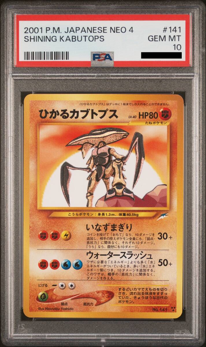 ポケモンカード 旧裏 ひかるカブトプス PSA10_画像1