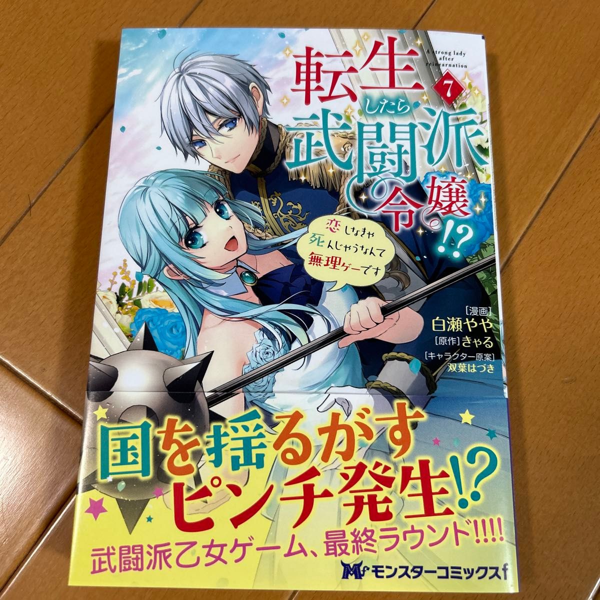 転生したら武闘派令嬢！？恋しなきゃ死んじゃうなんて無理ゲーです　7巻