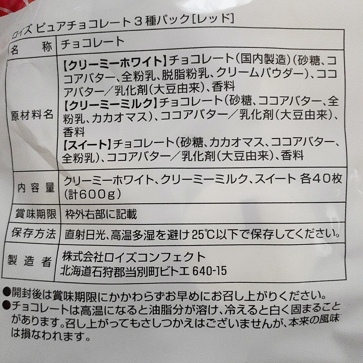 直営工場限定　ロイズピュアチョコレート大袋レッド　3種類各40枚　合計120枚入