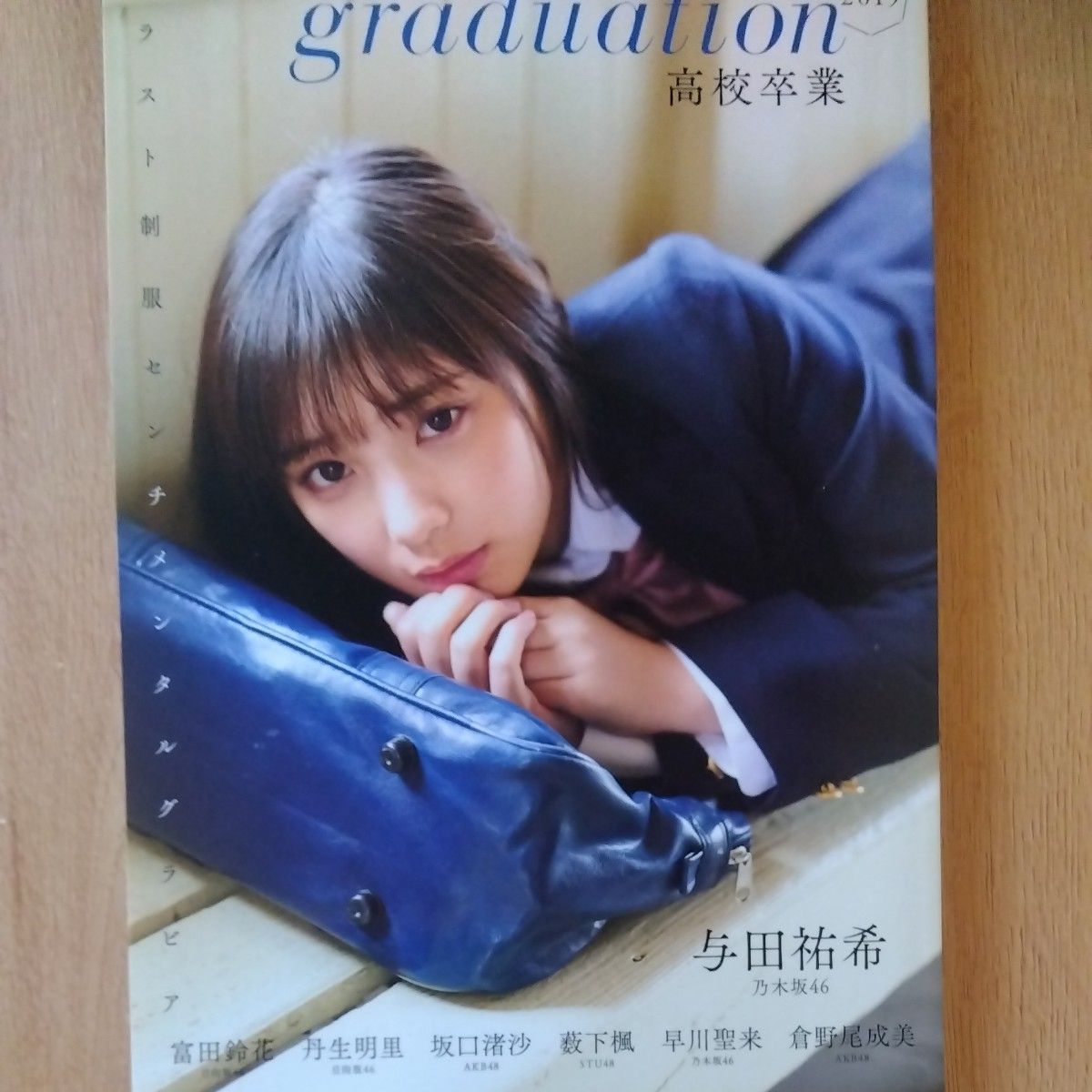 乃木坂46与田祐希 雑誌まとめ売り