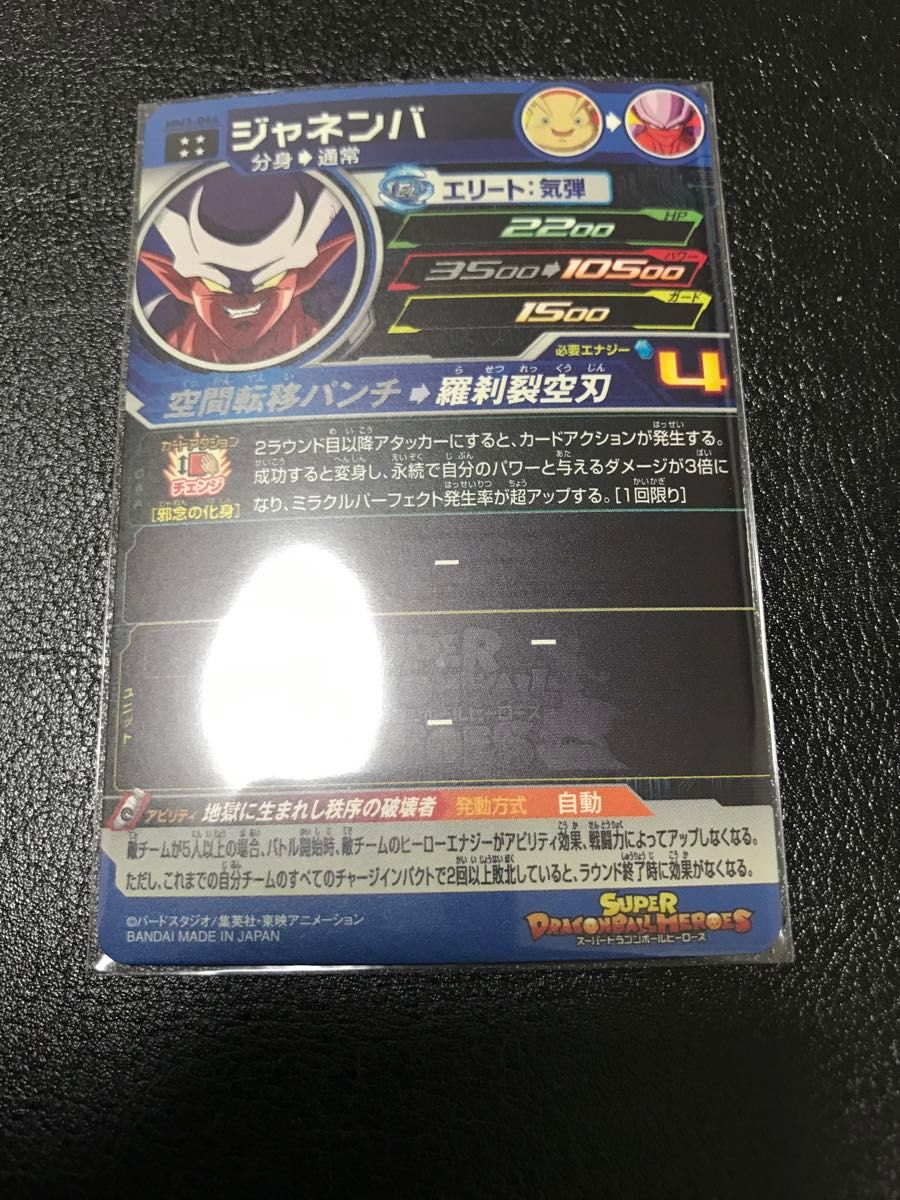 ドラゴンボールヒーローズ　MM3-044 ジャネンバ
