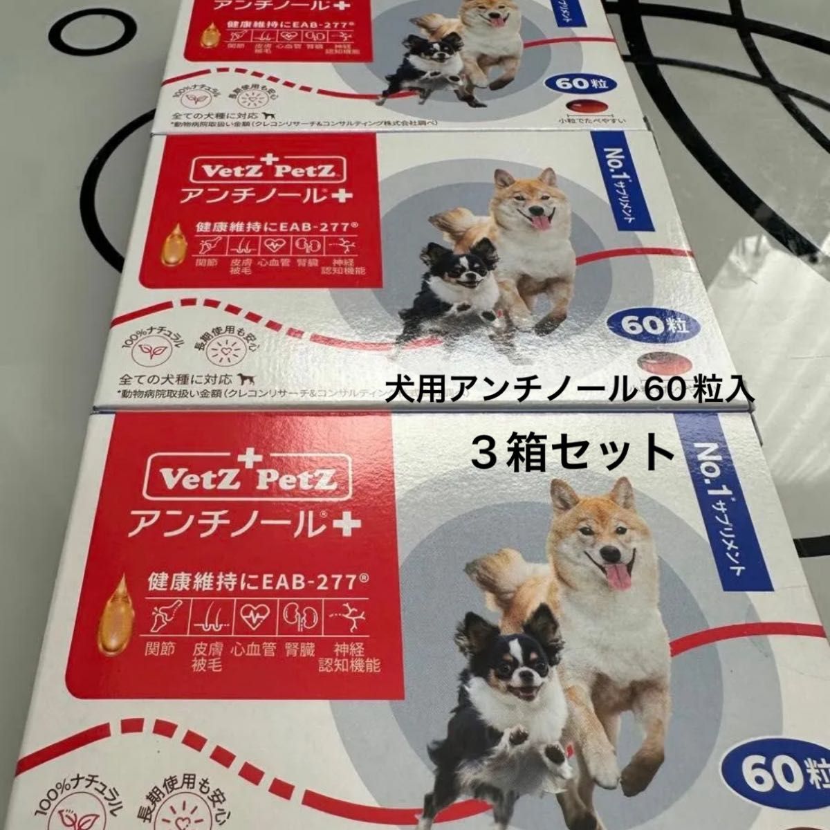 最終値下げ！　犬用アンチノール　60粒入り3箱セット