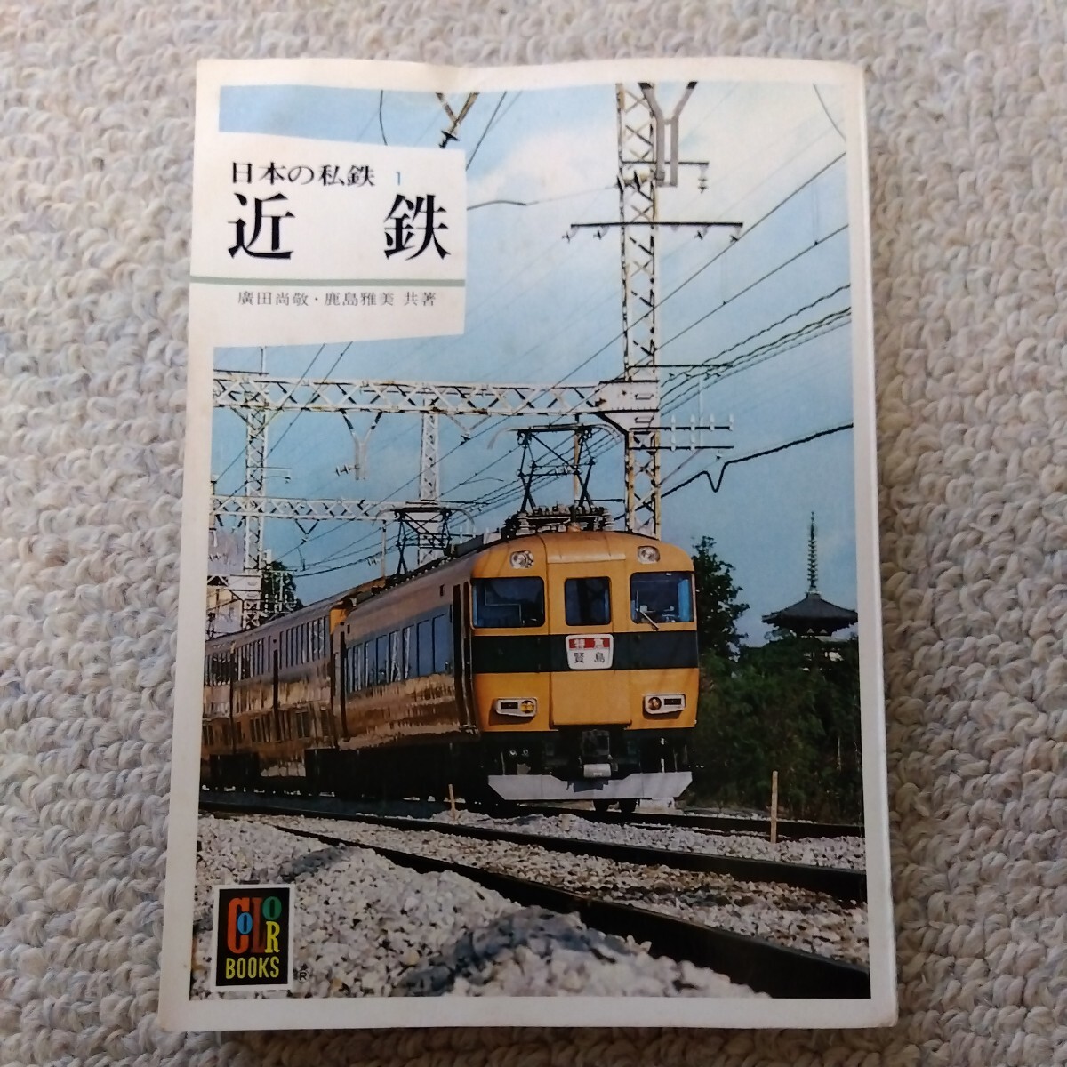 カラーブックス　「日本の私鉄　近鉄」_画像1