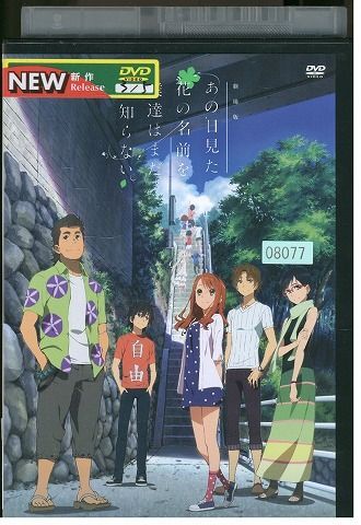 DVD 劇場版 あの日見た花の名前を僕達はまだ知らない。 レンタル落ち ZP00472_画像1