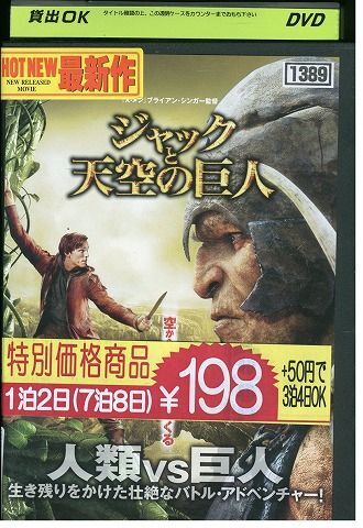 【ケースなし不可・返品不可】 DVD ジャックと天空の巨人 レンタル落ち tokka-8_画像1