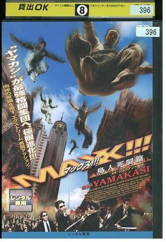 【ケースなし不可・返品不可】 DVD MAX!!! マックス 鳥人死闘篇 レンタル落ち tokka-20_画像1