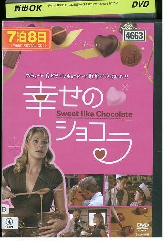 【ケースなし不可・返品不可】 DVD 幸せのショコラ レンタル落ち tokka-44_画像1