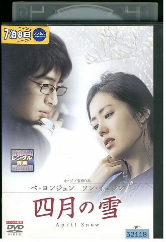 【ケースなし不可・返品不可】 DVD 四月の雪 ペ・ヨンジュン レンタル落ち tokka-61_画像1