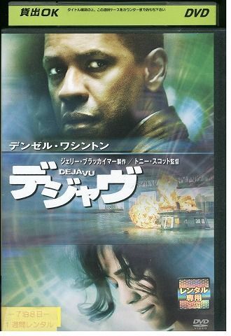 【ケースなし不可・返品不可】 DVD デジャヴ デンゼルワシントン レンタル落ち tokka-86_画像1