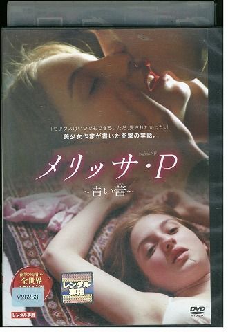 【ケースなし不可・返品不可】 DVD メリッサ・P 青い蕾 レンタル落ち tokka-94_画像1