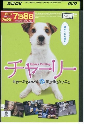 【ケースなし不可・返品不可】 DVD チャーリー 世界一かわいい犬 レンタル落ち tokka-120_画像1