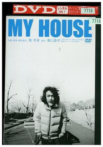 DVD MY HOUSE マイ ハウス 堤幸彦監督 いとうたかお 石田えり レンタル落ち ZE02740_画像1