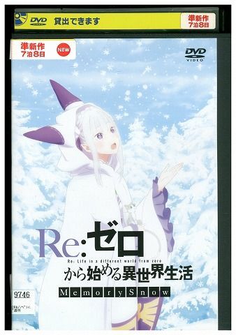 DVD Re ゼロから始める異世界生活 Memory Snow レンタル落ち ZP00762_画像1