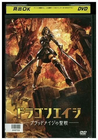 DVD ドラゴンエイジ ブラッドメイジの聖戦 レンタル落ち ZP00826_画像1