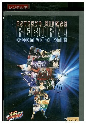 DVD 家庭教師ヒットマン REBORN! OP&ED MOVIE COLLECTION レンタル落ち ZP00613_画像1