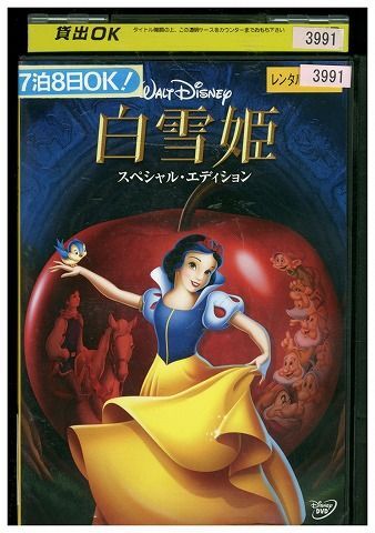 DVD 白雪姫 スペシャル・エディション ディズニー レンタル落ち ZP00030_画像1