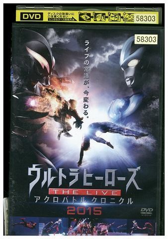 DVD ウルトラヒーローズ THE LIVE アクロバトル クロニクル 2015 レンタル落ち ZP00309_画像1