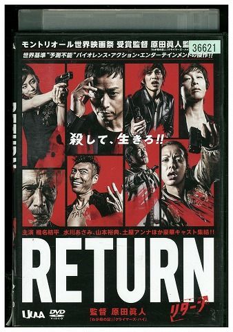 【ケースなし不可・返品不可】 DVD RETURN リターン 椎名桔平 レンタル落ち tokka-65_画像1