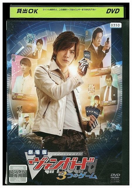 DVD 劇場版 ヴァンガード 3つのゲーム DAIGO 三森すずこ レンタル落ち ZP00524_画像1