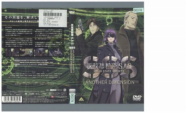 DVD 攻殻機動隊S.A.C. SOLID STATE SOCIETY ANOTHER DIMENSION レンタル落ち ZP00712_画像1