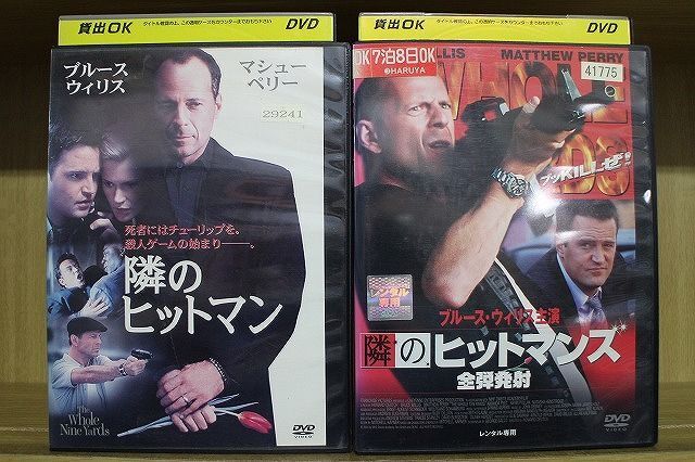 DVD 隣のヒットマン + 隣のヒットマンズ 全弾発射 2本セット ※ケース無し発送 レンタル落ち Z4T2310_画像1