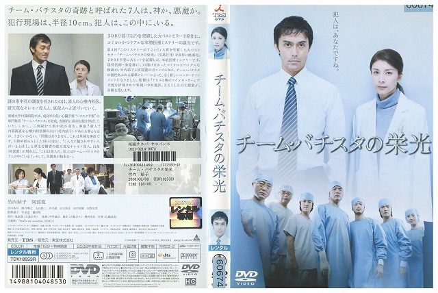 DVD チーム・バチスタの栄光 竹内結子 レンタル落ち ZE01755_画像1