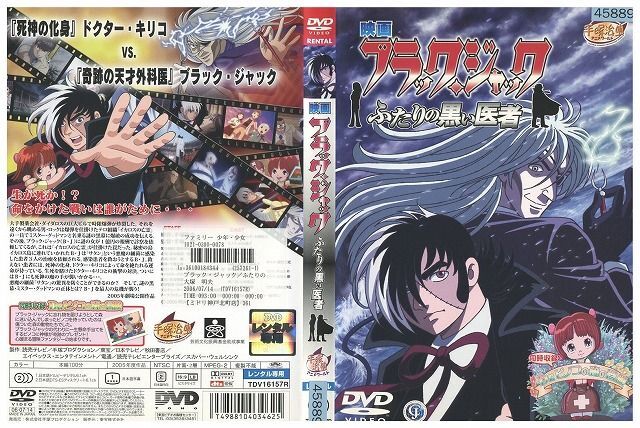 DVD ブラック ジャック ふたりの黒い医者 レンタル落ち ZP00904_画像1