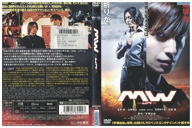 【ケースなし不可・返品不可】 DVD MW ムウ 玉木宏 山田孝之 レンタル落ち tokka-53_画像1