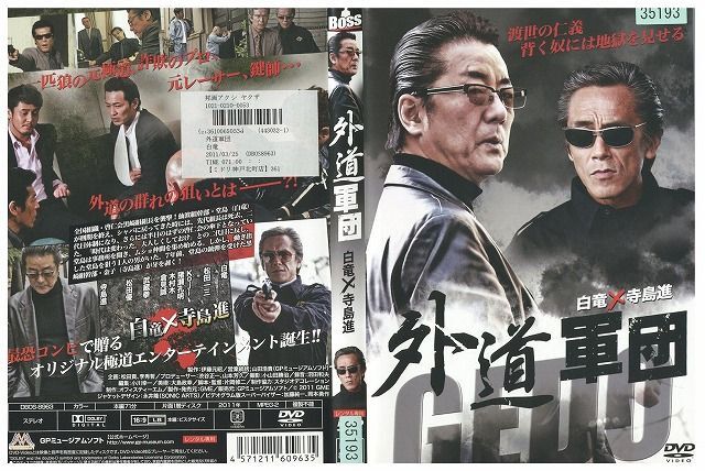 【ケースなし不可・返品不可】 DVD 外道軍団 白竜 レンタル落ち tokka-65_画像1