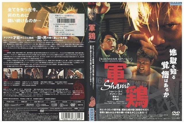 【ケースなし不可・返品不可】 DVD 軍鶏 Shamo ショーン・ユー 魔裟斗 レンタル落ち tokka-61_画像1