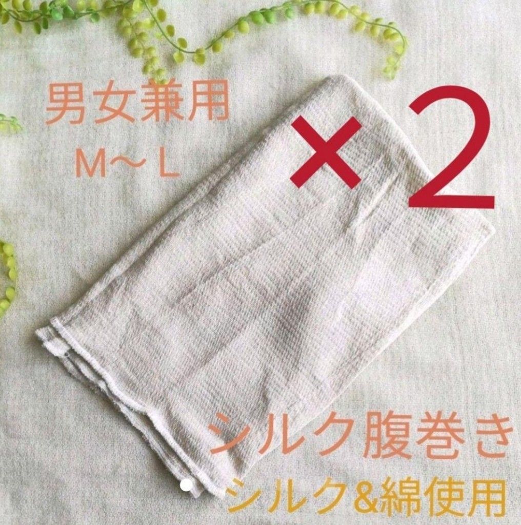 2着【絹&綿混】腹巻 レディースメンズ シルク 綿 M~L  天然素材 男女兼用