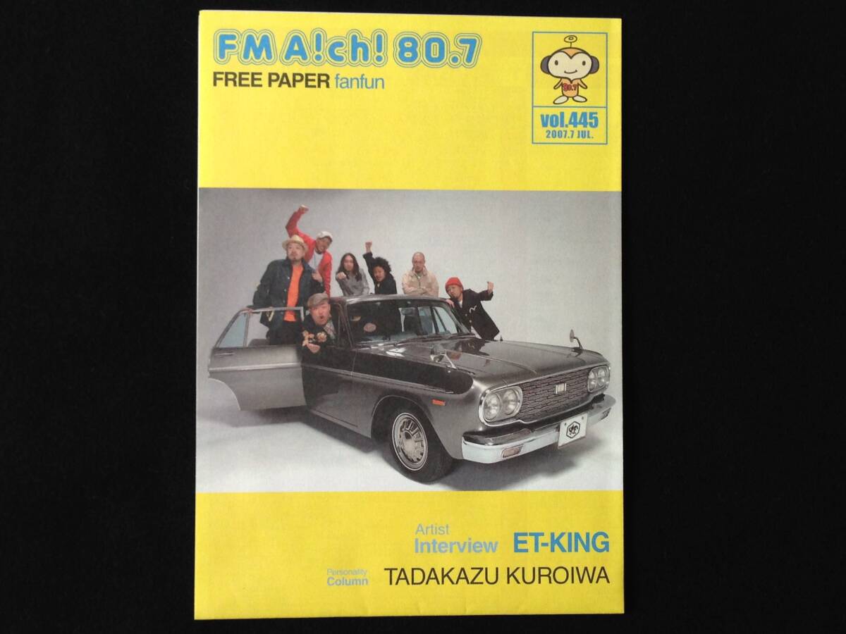 ☆〔非売品〕FM愛知タイムテーブル ET-KING表紙☆FM Aichi 80.7 FREE PAPER fanfun vol.445☆2007年☆_画像1