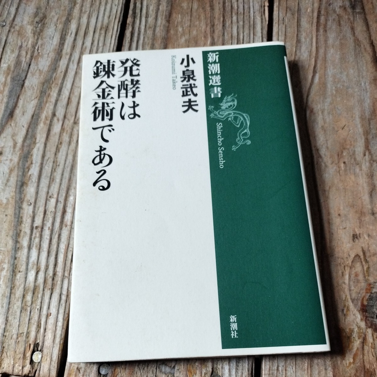 ☆発酵は錬金術である　小泉武夫☆_画像1