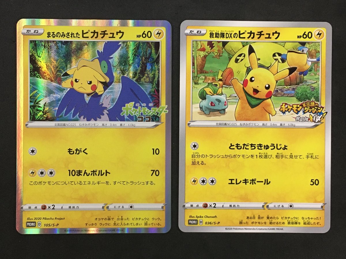 ポケモンカード 救助隊DXのピカチュウ まるのみされたピカチュウ 036 105 / S-P セット プロモ プロモーションカード 未使用の画像1